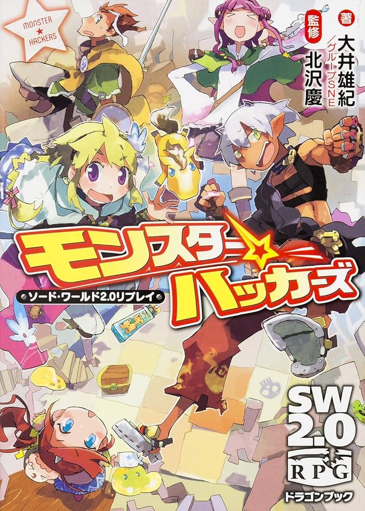 Amazon.co.jp: モンスター☆ハッカーズ ソード・ワールド2.0